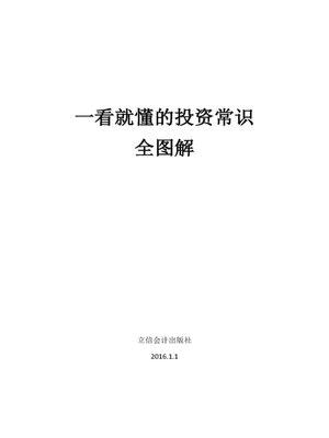 cover image of 一看就懂的投资常识全图解